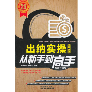 正版出纳实操从新手高(升级版)
