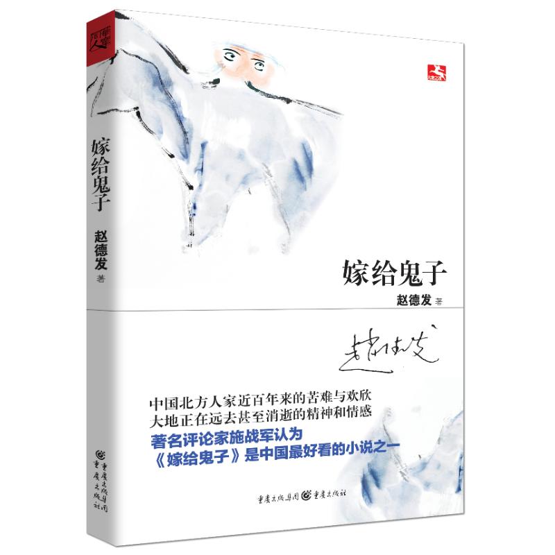 正版大地之魂书系:嫁给鬼子