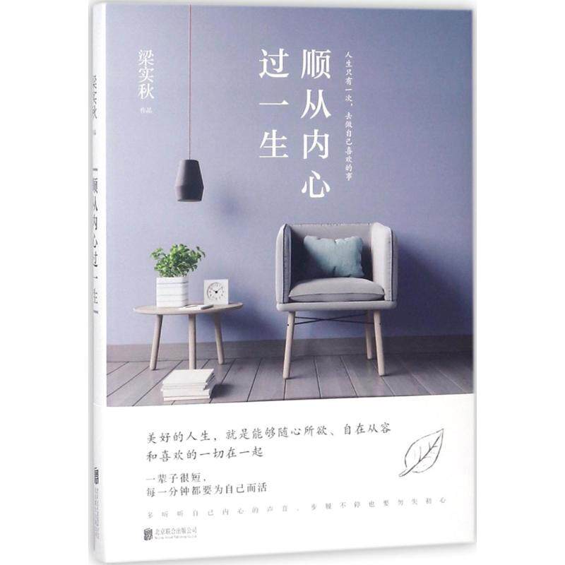 正版顺从内心过一生/梁实秋作品