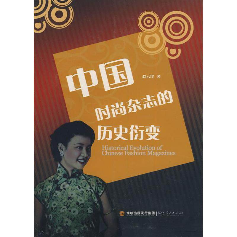 正版中国时尚杂志的历史衍变