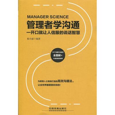 正版管理者学沟通：一开口就让人信服的说话智慧