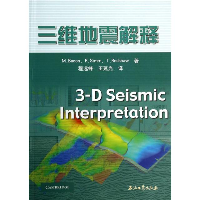 正版三维地震解释