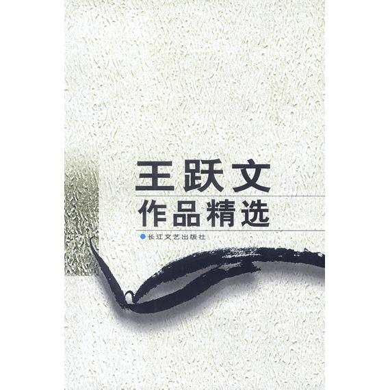 正版王跃文作品精选