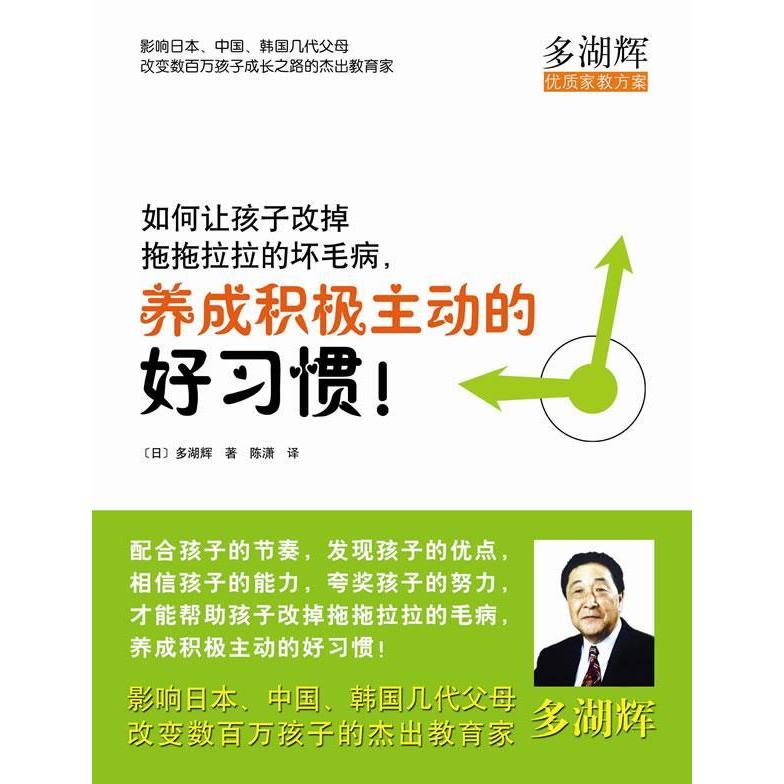正版如何让孩子改掉拖拖拉拉的坏毛病,养成积极主动的好习惯