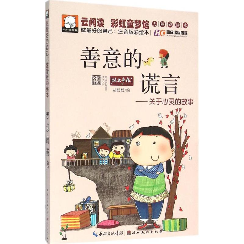 正版善意的谎言