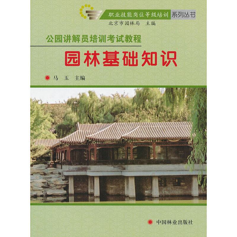 正版公园讲解员培训与教程-园林基础知识