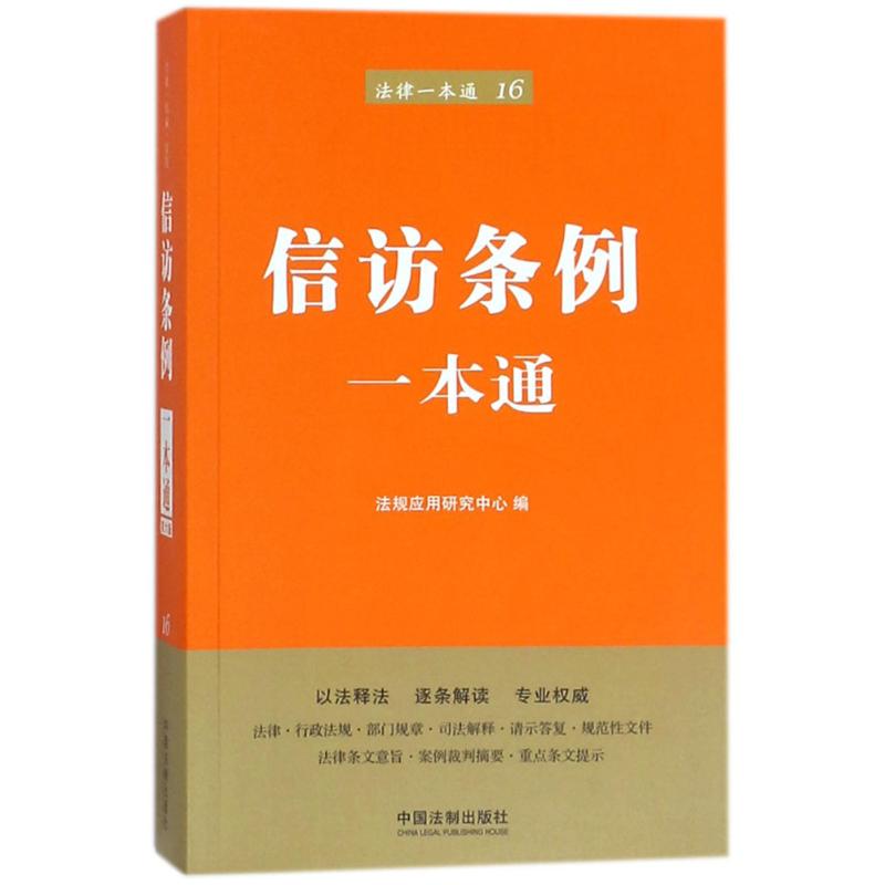 正版信访条例一本
