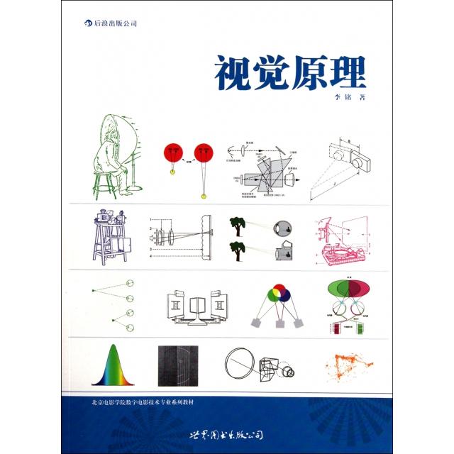 正版视觉原理(北京电影学院数字电影技术专业系列教材)