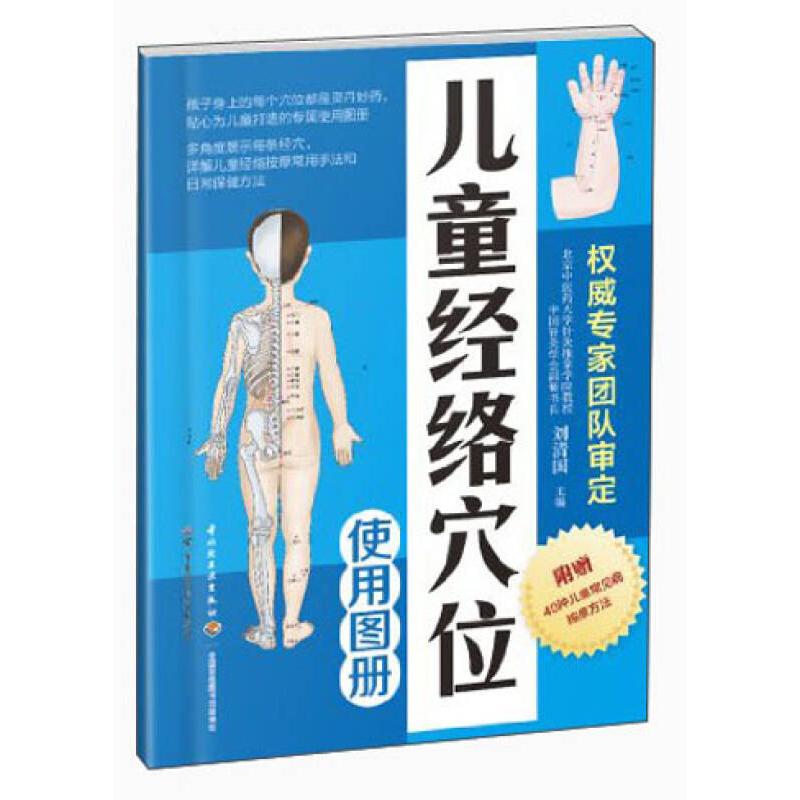 正版儿童经络穴位使用图册-附赠40种儿童常见病按摩方法