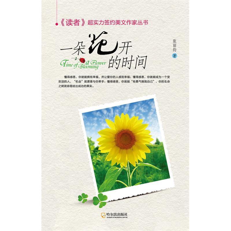 正版一朵花开的时间