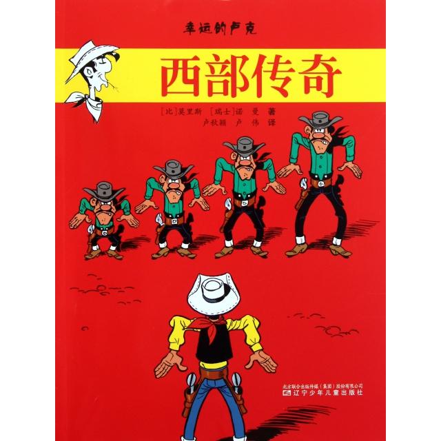 正版西部传奇/幸运的卢克