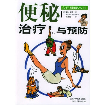 正版便秘治疗与预防/今日健康丛书