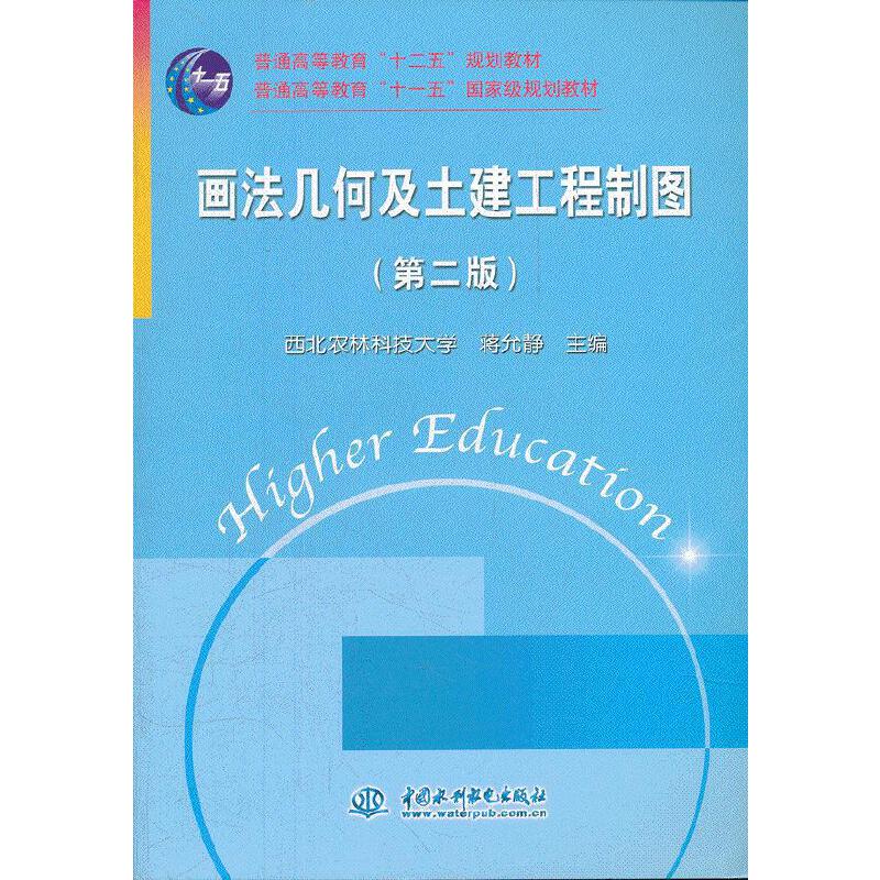 正版画法几何及土建工程制图(第2版)