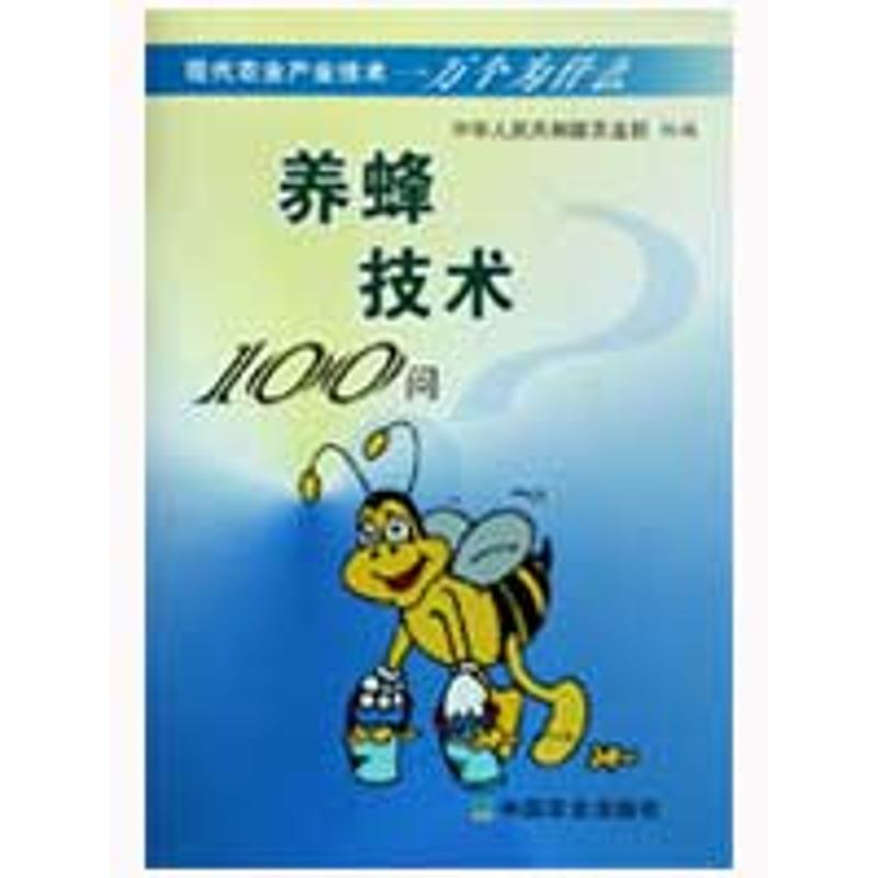 正版养蜂技术100问/现代农业产业技术一万个为什么