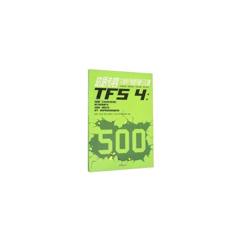 正版法语专四完形填空快速突破500题