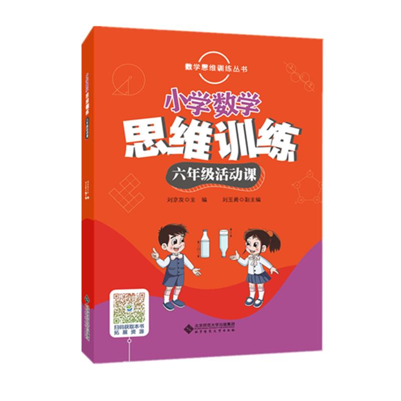 正版6年级活动课/小学数学思维训练