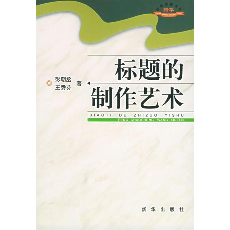 正版标题的制作艺术新华新闻传播书系