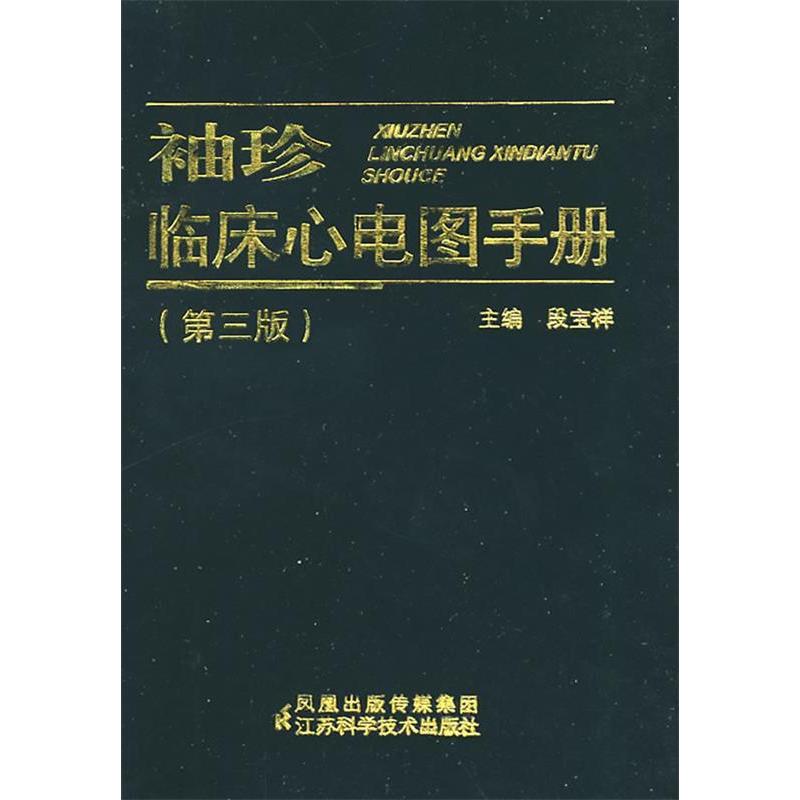 正版袖珍临床心电图手册(三版)