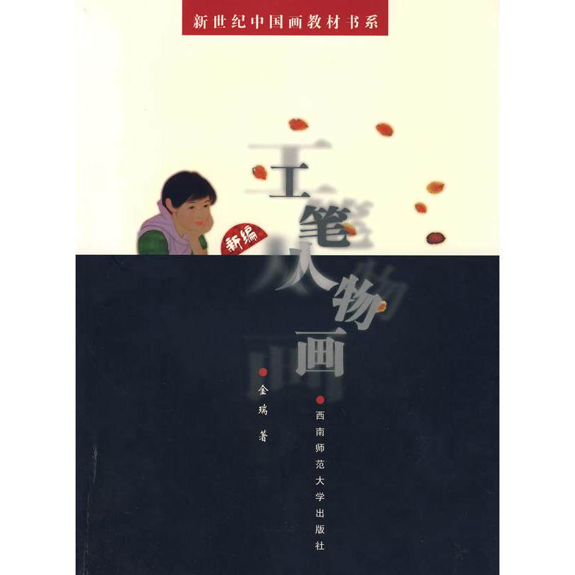 正版新编工笔人物画//新世纪中国画教材书系