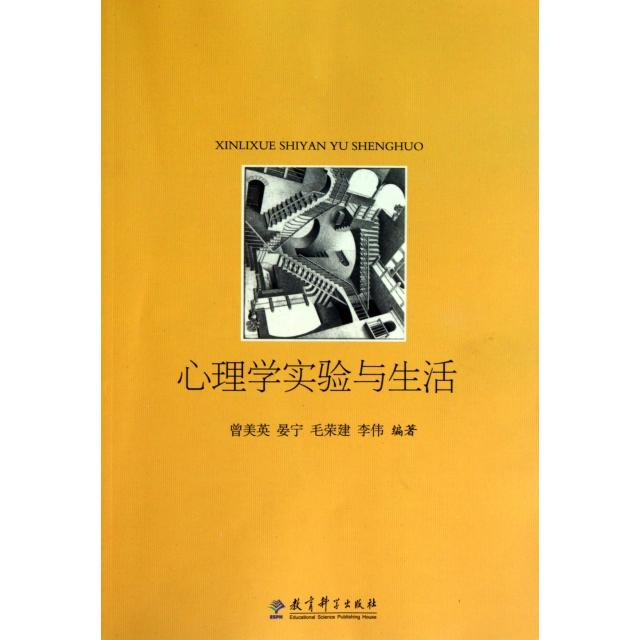 正版心理学实验与生活