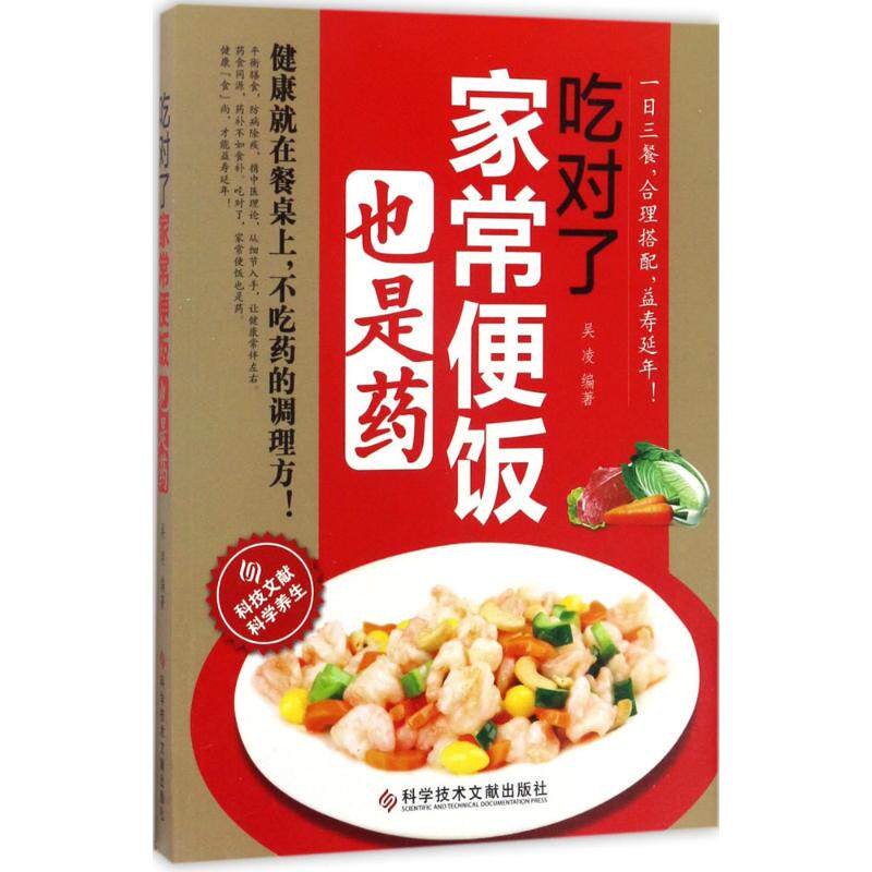 正版吃对了,家常便饭也是药