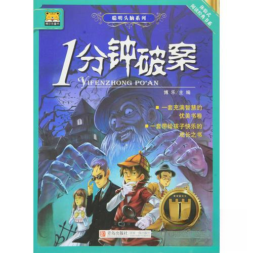1分钟破案正版