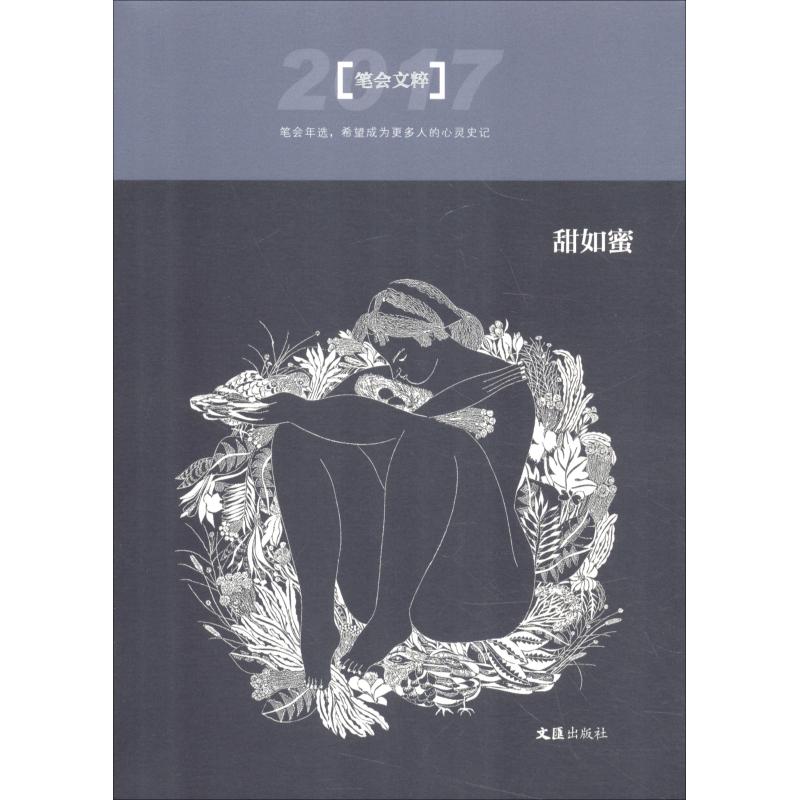 正版甜如蜜 2017(笔会年选)
