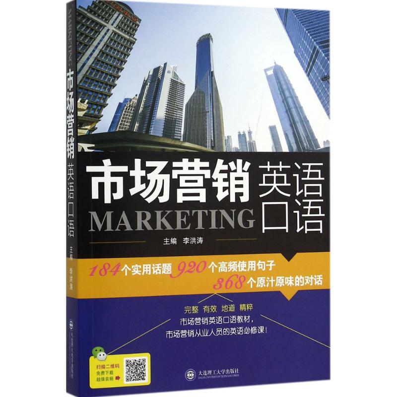 正版市场营销英语口语