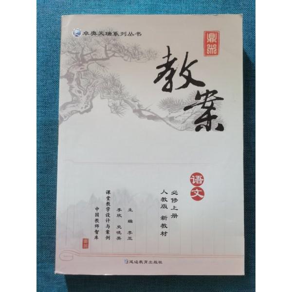 正版鼎尖教案 语文 必修上册 人教版