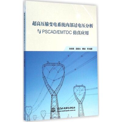 正版超高压输变电系统内部过电压分析与PSCAD/EMTDC应用