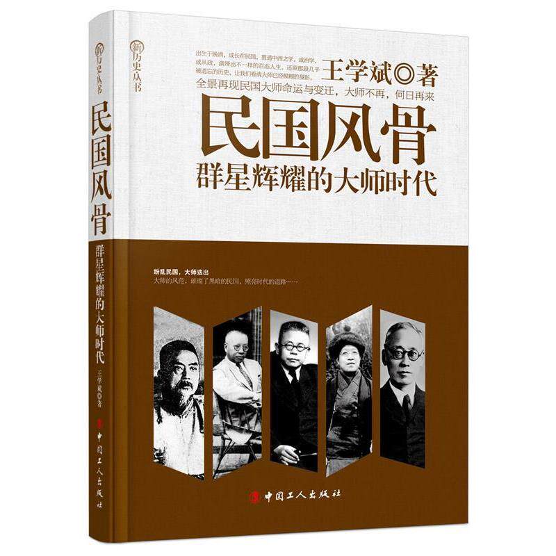 正版民国风骨-群星辉耀的大师时代