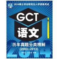 正版2014GCT语文历年真题分类精解