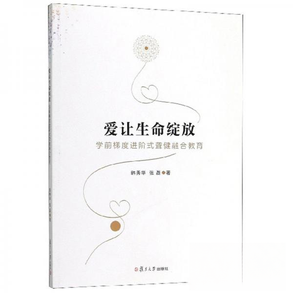 正版爱让生命绽放:学前梯度进阶式聋健融合教育