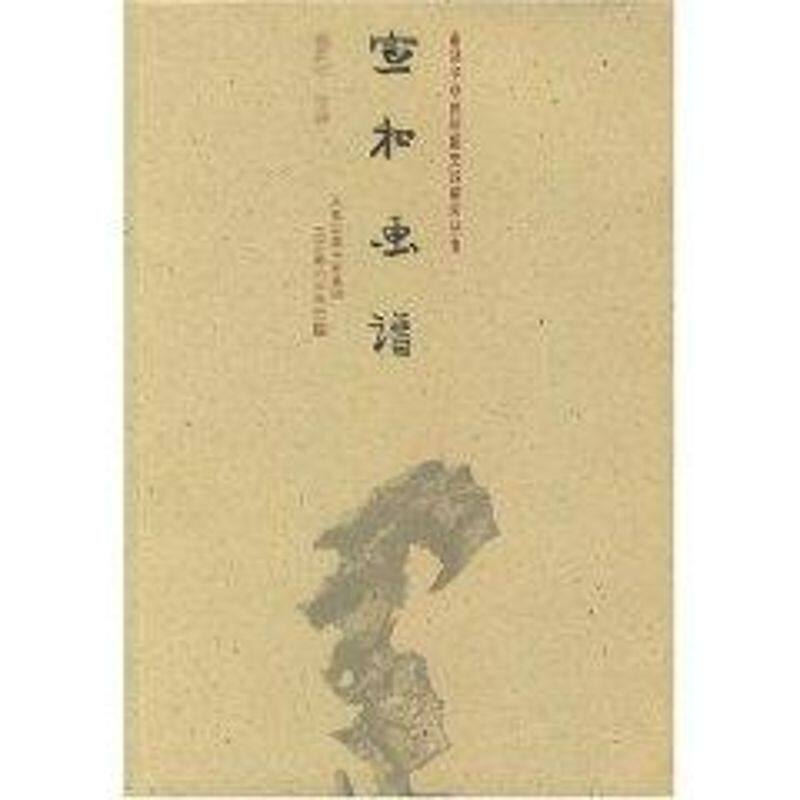 正版宜和画谱
