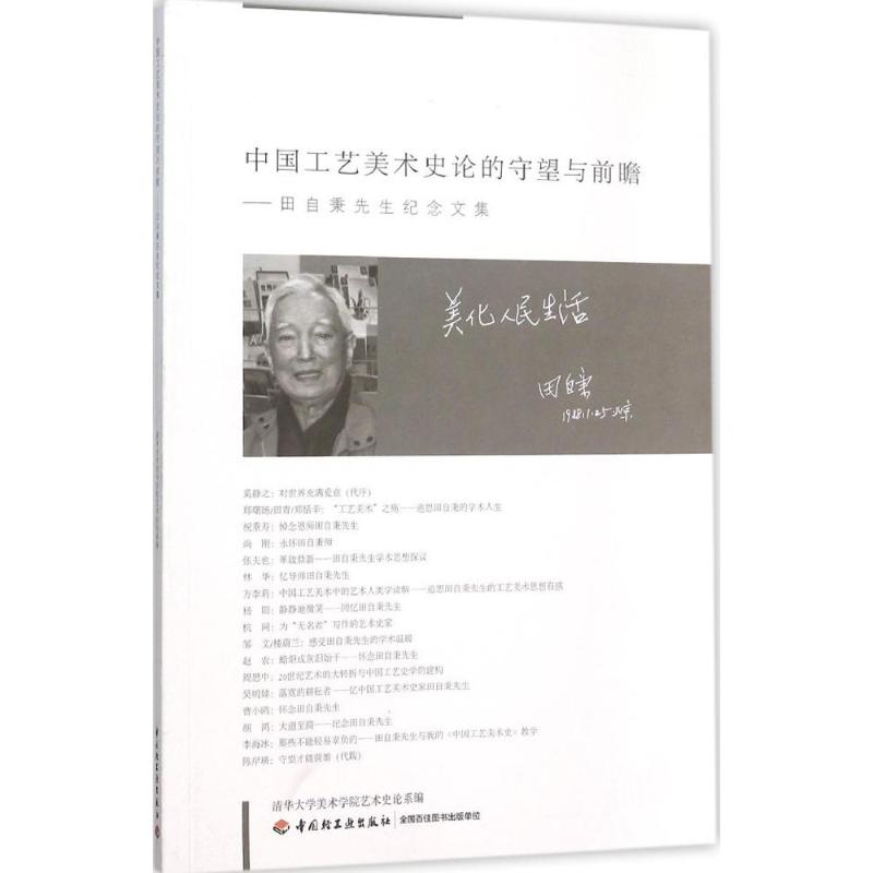 正版中国工艺美术史论的守望与前瞻