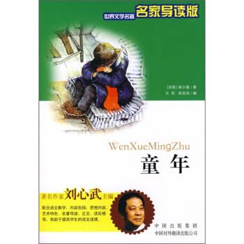 正版童年（名家导读版）