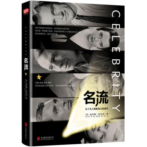 正版名流/(英)克里斯.罗杰克