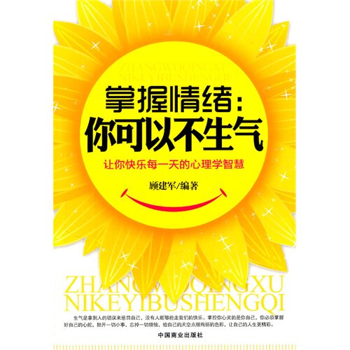 正版掌握情绪你可以不生气