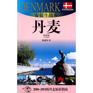 正版安徒生故乡-丹麦(外交官带你看世界)