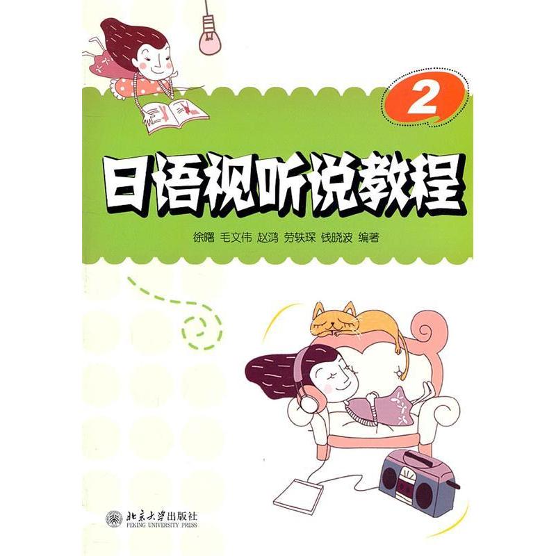正版日语视听说教程2