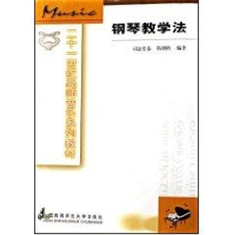 正版钢琴教学法//21世纪高师音乐教材