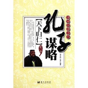 正版孔子谋略(天下归仁)/谋略纵横系列