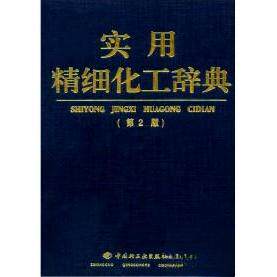正版实用精细化工辞典