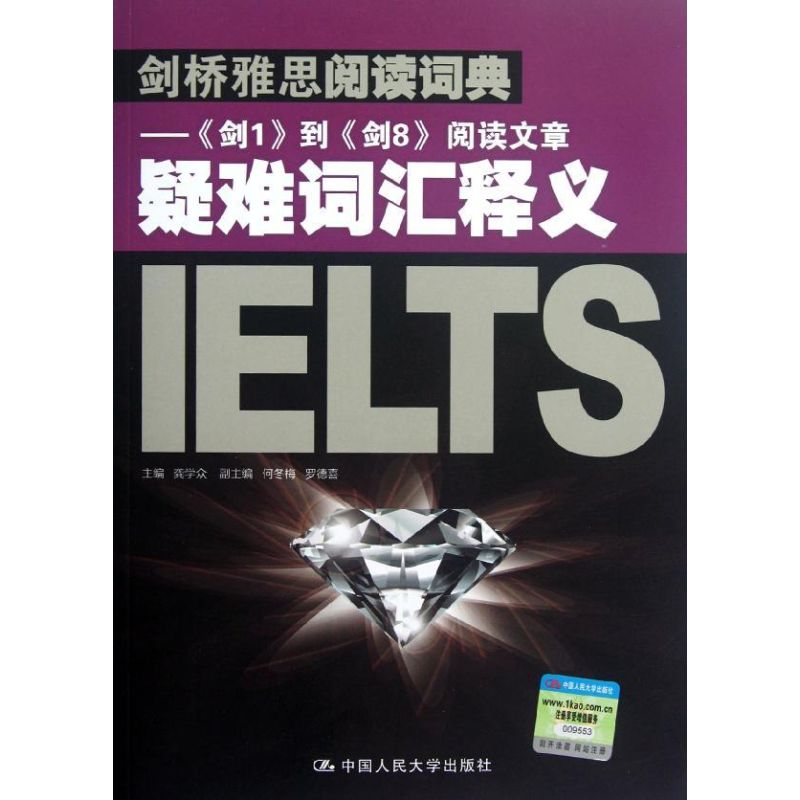 正版剑桥雅思阅读词典:《剑1》到《剑8》阅读文章疑难词汇释义IELTS
