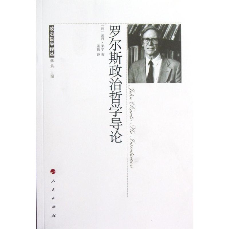 正版罗尔斯政治哲学导论