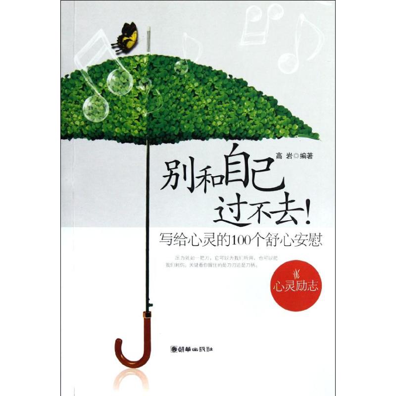正版别和自己过不去:写给心灵的100个舒心安慰
