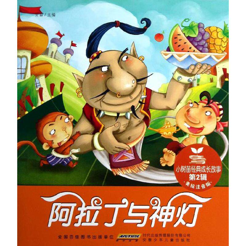 正版小树苗经典成长故事·第2辑·阿拉丁与神灯