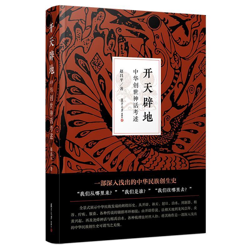 正版开天辟地 中华创世神话考述