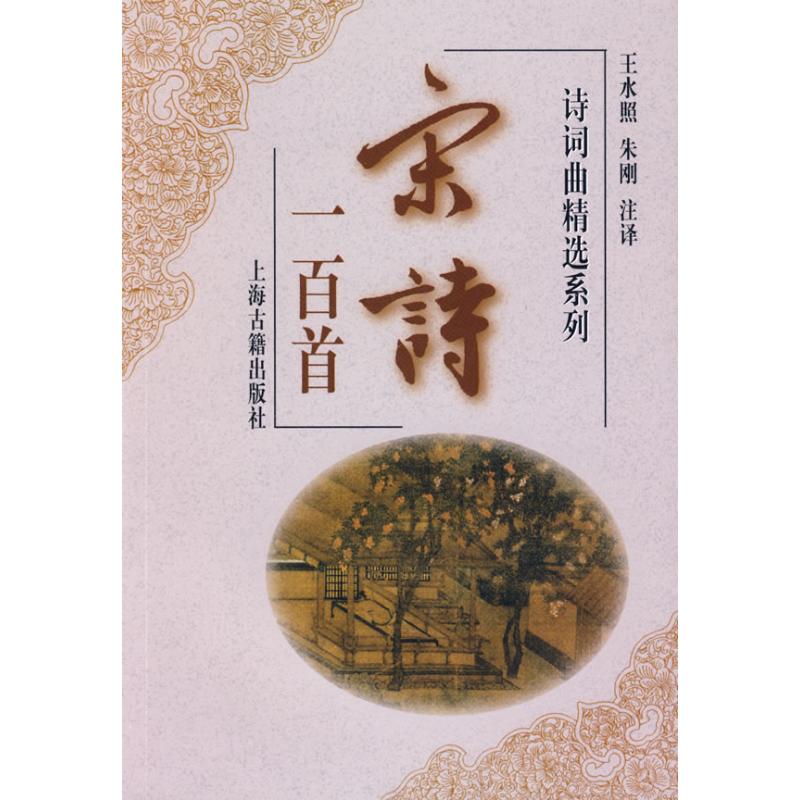 正版宋诗一百首