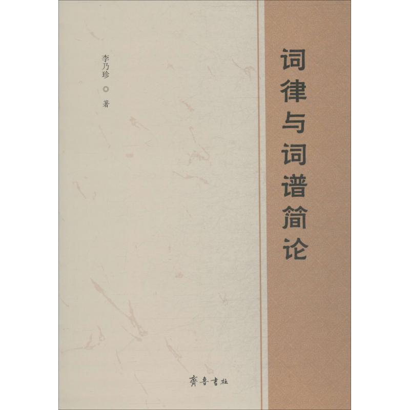 正版词律与词谱简论